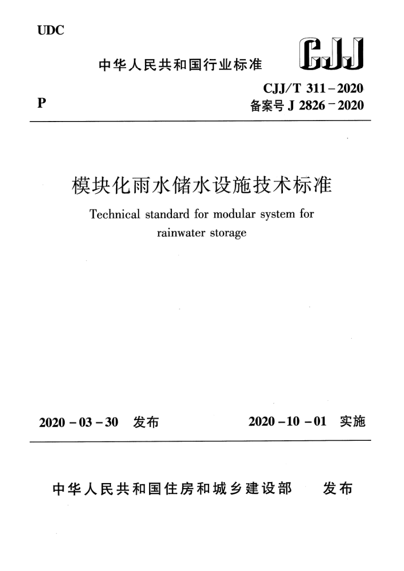 CJJ/T 311-2020 模块化雨水储水设施技术标准（附条文说明）