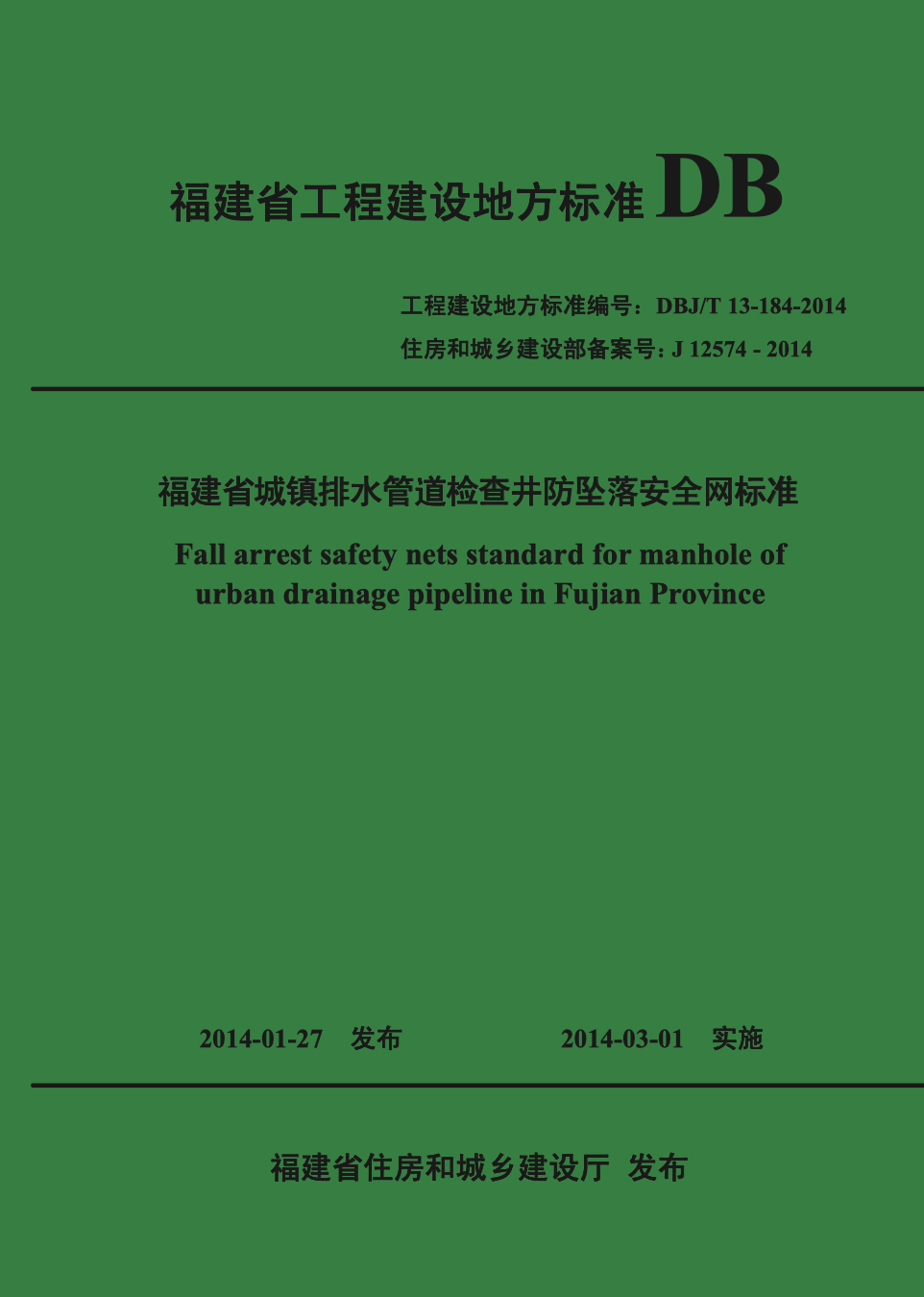 DBJ/T 13-184-2014 福建省城镇排水管道检查井防坠落安全网标准