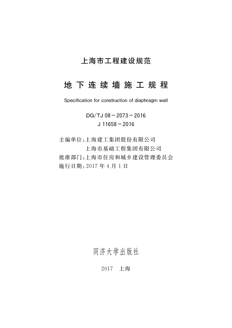 DG/TJ 08-2073-2016 地下连续墙施工规程