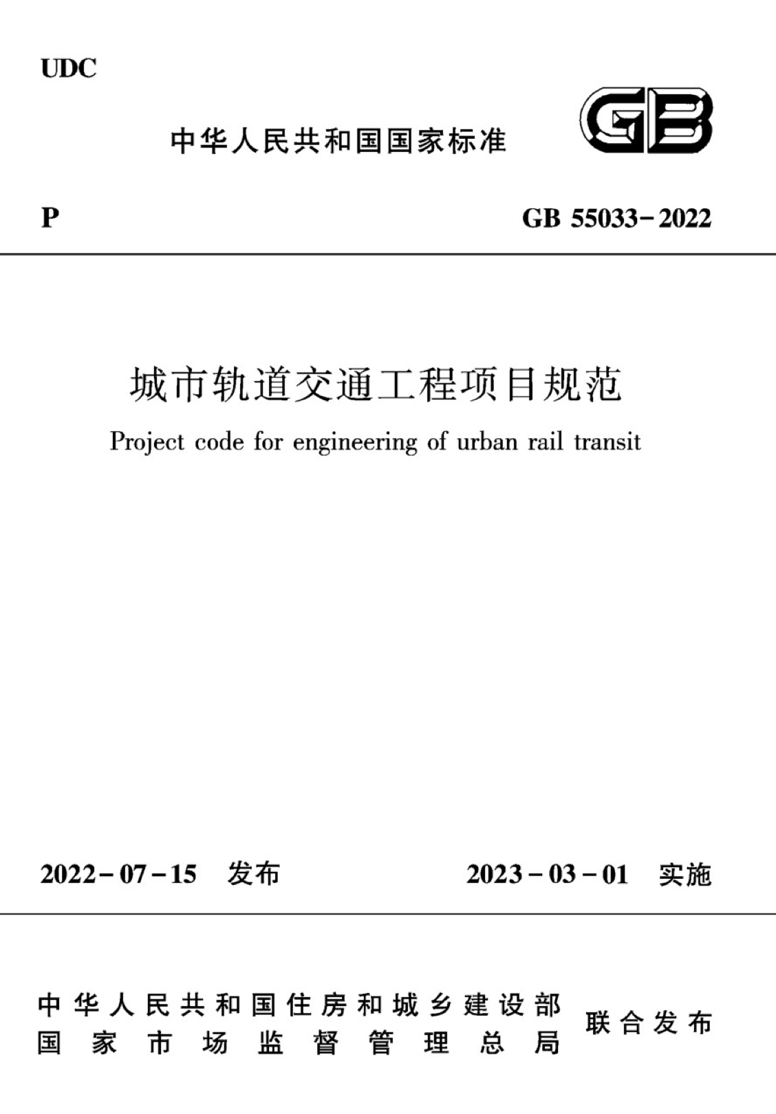GB 55033-2022 城市轨道交通工程项目规范