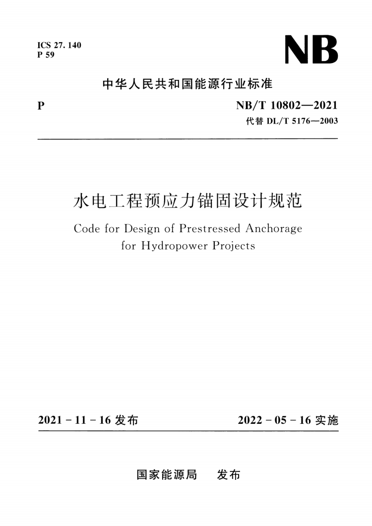 NB/T 10802-2021 水电工程预应力锚固设计规范