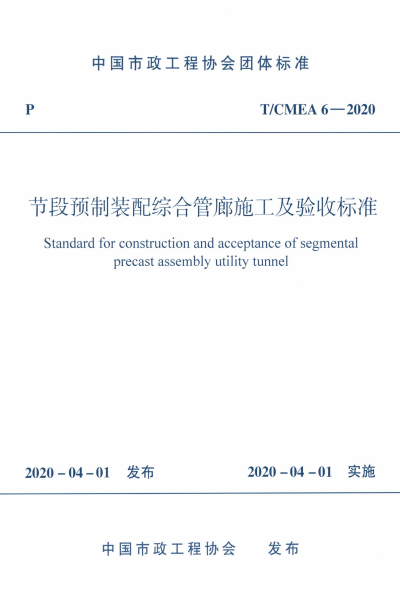 T/CMEA 6-2020 节段预制装配综合管廊施工及验收标准