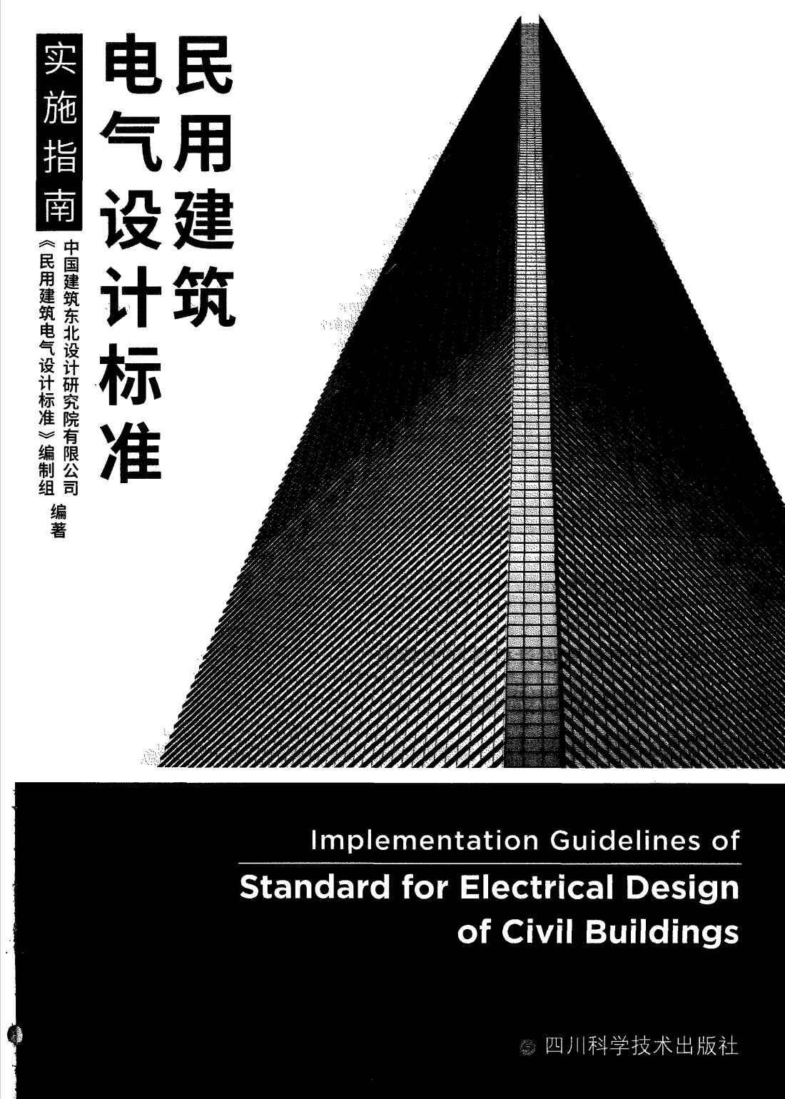 民用建筑电气设计标准实施指南