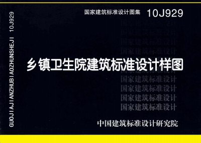 10J929 乡镇卫生院建筑标准设计样图