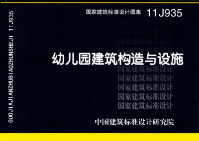 11J935 幼儿园建筑构造与设施