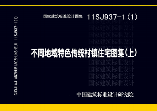 11SJ937-1(1) 不同地域特色传统村镇住宅图集（上）