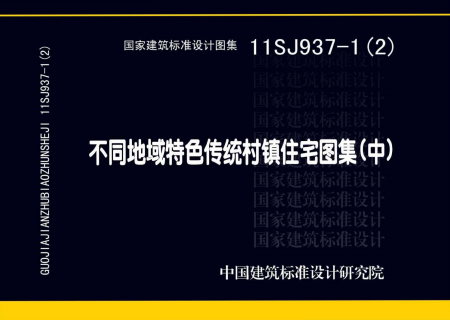 11SJ937-1(2) 不同地域特色传统村镇住宅图集（中）