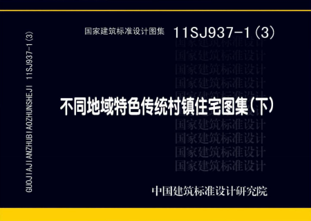 11SJ937-1(3) 不同地域特色传统村镇住宅图集（下）