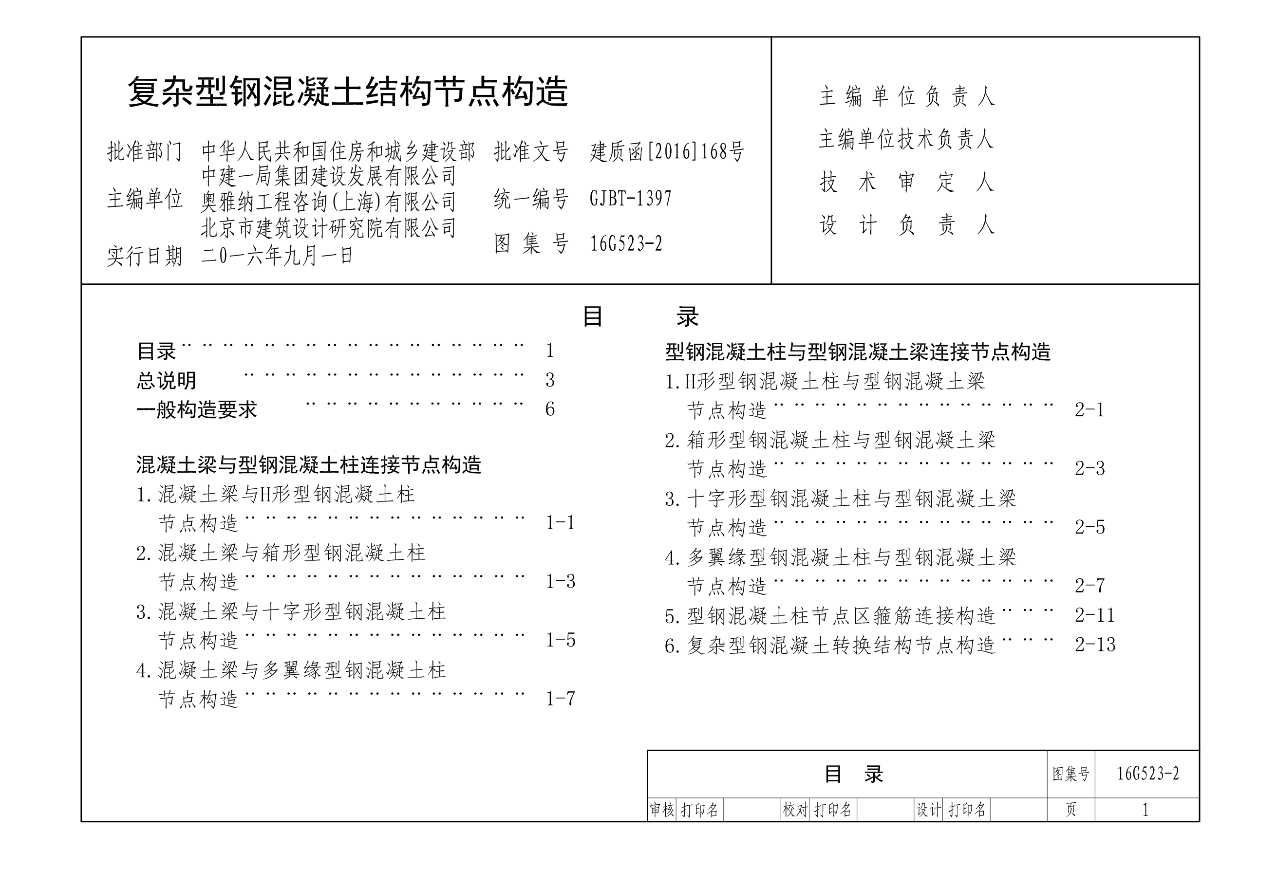 16G523-2复杂型钢混凝土结构节点构造