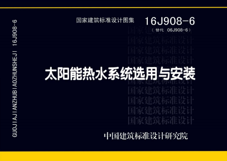 16J908-6 太阳能热水系统选用与安装