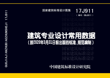 17J911 建筑专业设计常用数据