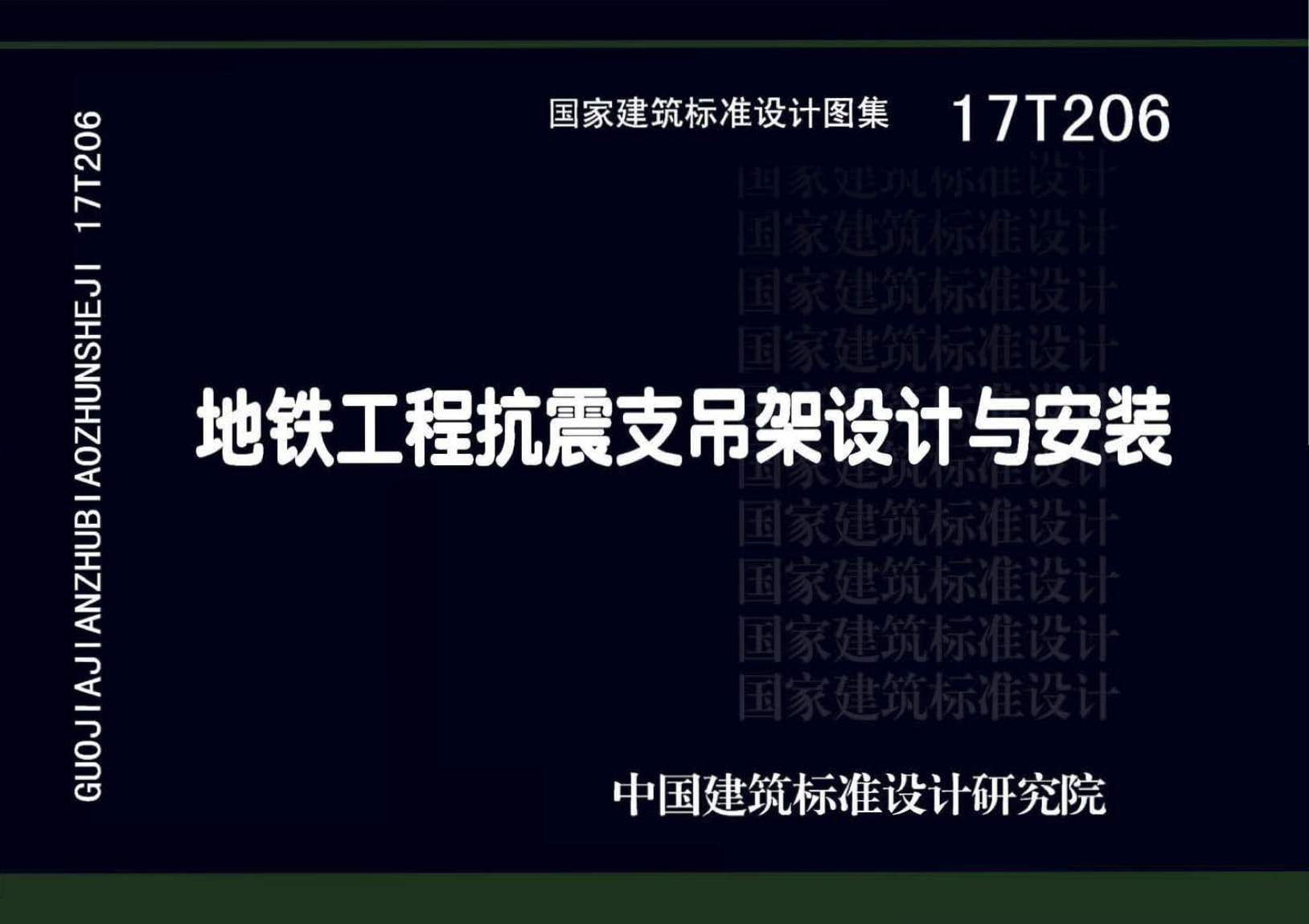 17T206 地铁工程抗震支吊架设计与安装