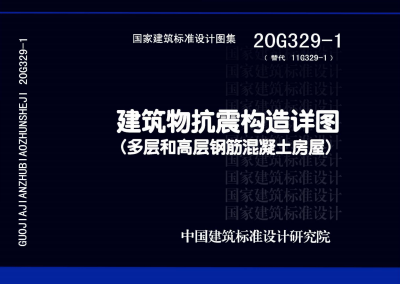 20G329-1建筑物抗震构造详图（多层和高层钢筋混凝土房屋）