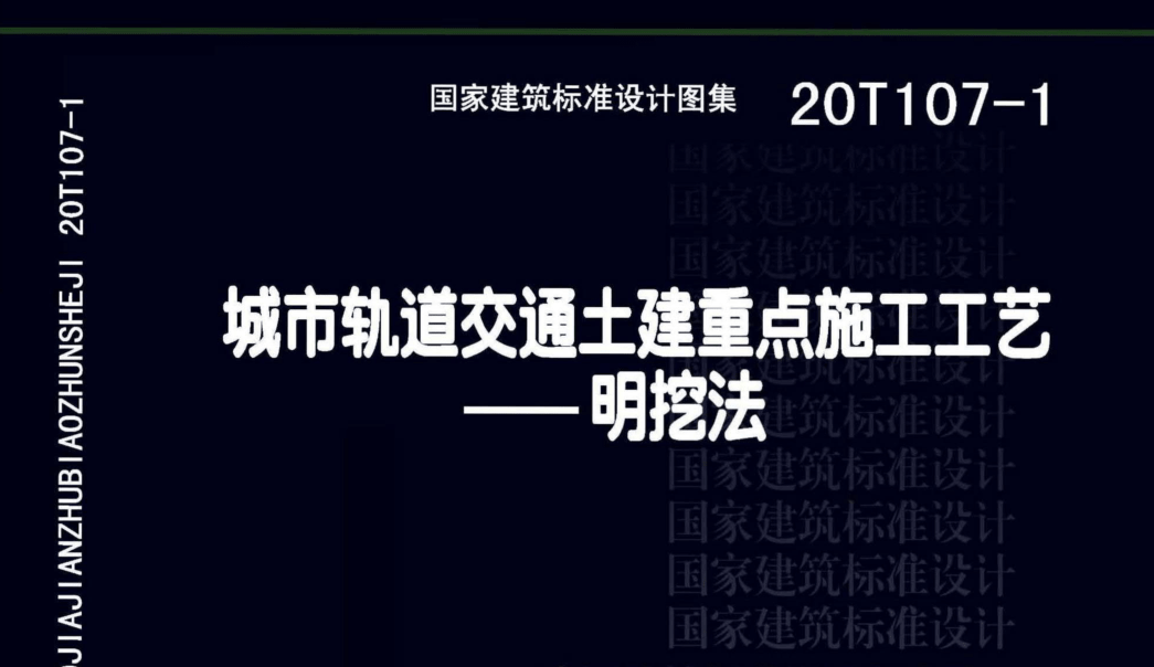 20T107-1 城市轨道交通土建重点施工工艺-明挖法