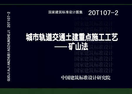 20T107-2 城市轨道交通土建重点施工工艺 - 矿山法