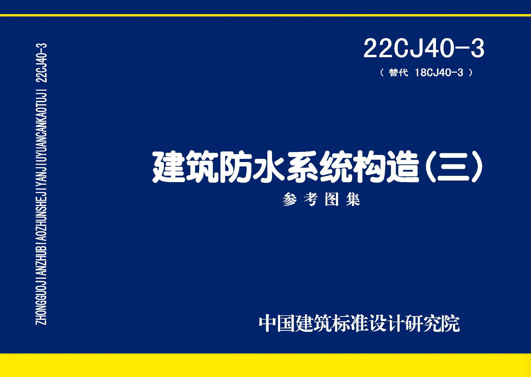 22CJ40-3 建筑防水系统构造（三）