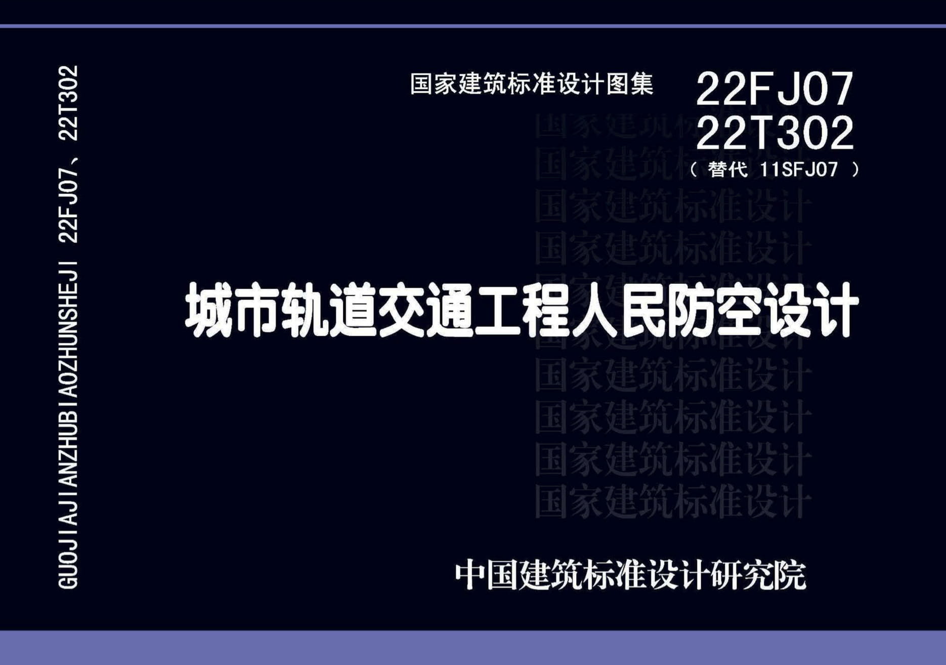 22FJ07 22T302 城市轨道交通工程人民防空设计