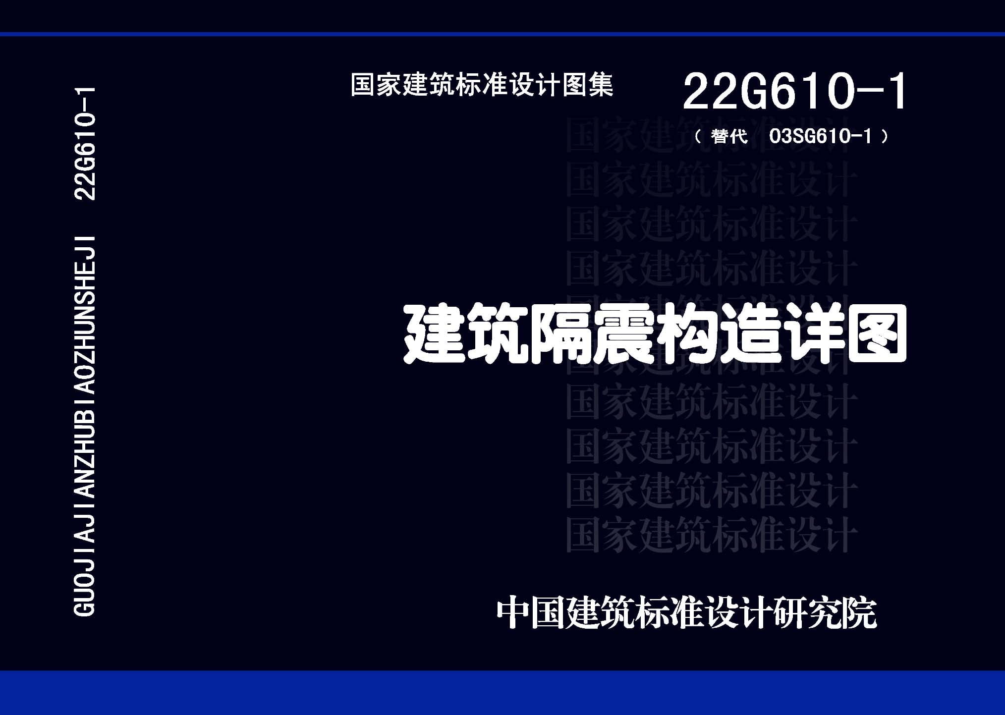 22G610-1 建筑隔震构造详图