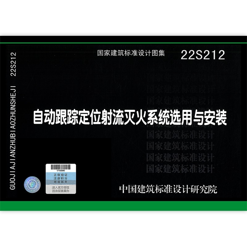 22S212 自动跟踪定位射流灭火系统选用与安装