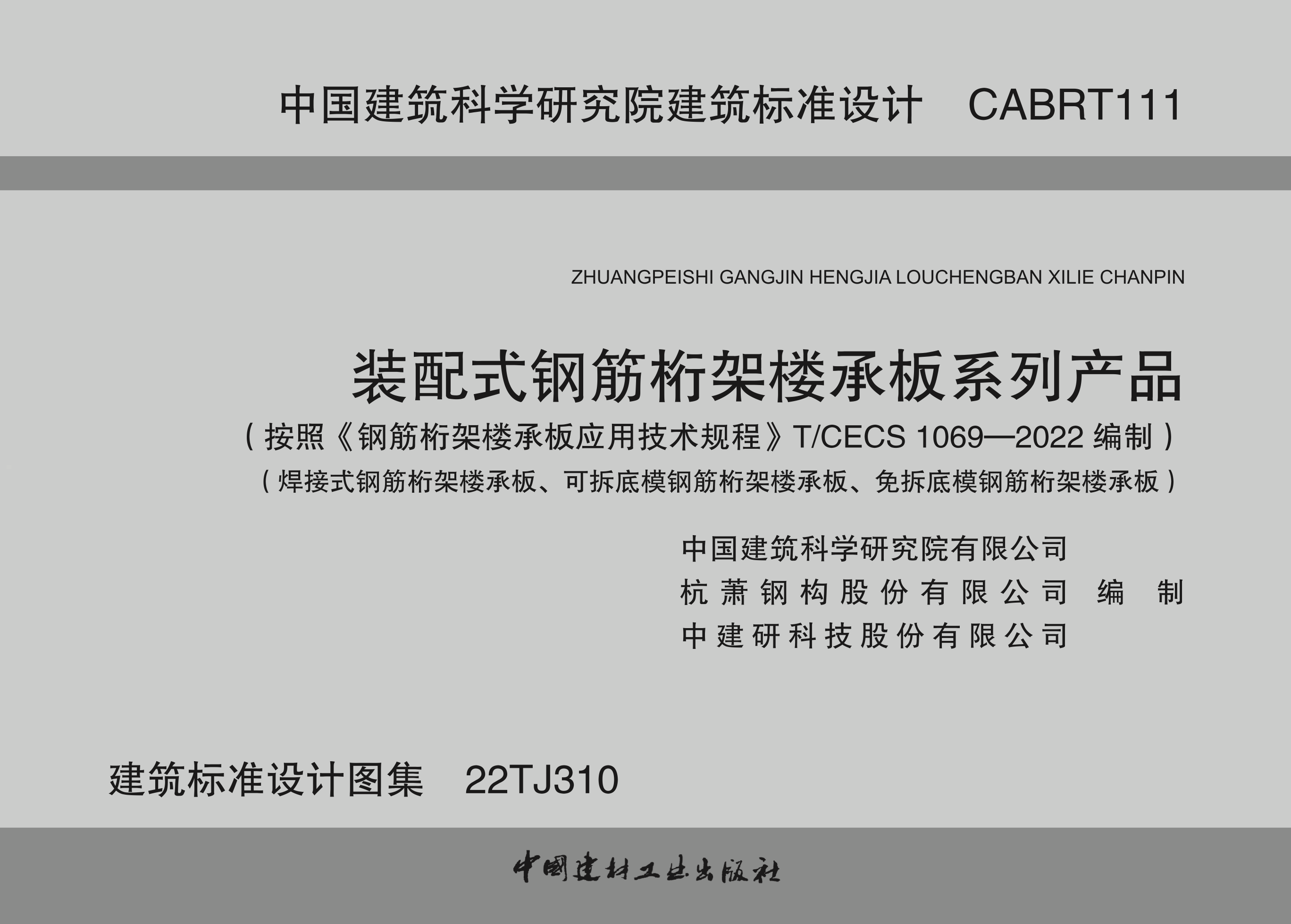 22TJ310 装配式钢筋桁架楼承板系列产品