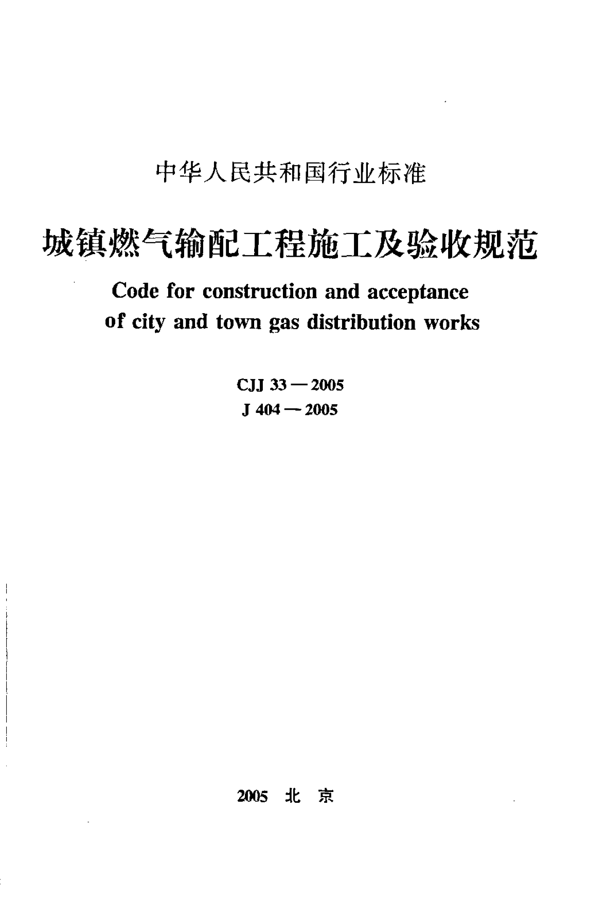 CJJ 33-2005 城镇燃气输配工程施工及验收规范