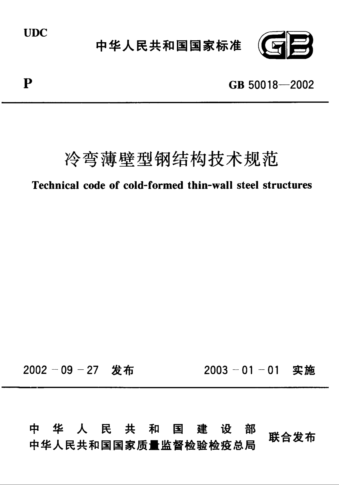 GB 50018-2002 冷弯薄壁型钢结构技术规范