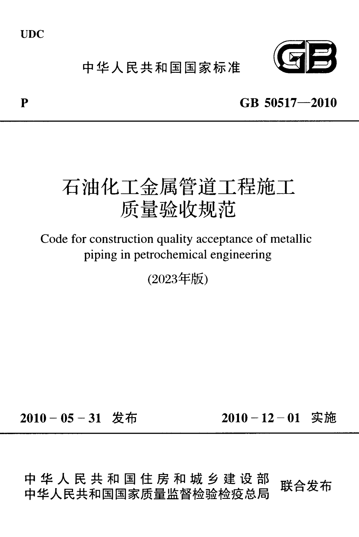 GB 50517-2010 石油化工金属管道工程施工质量验收规范 （2023年版）