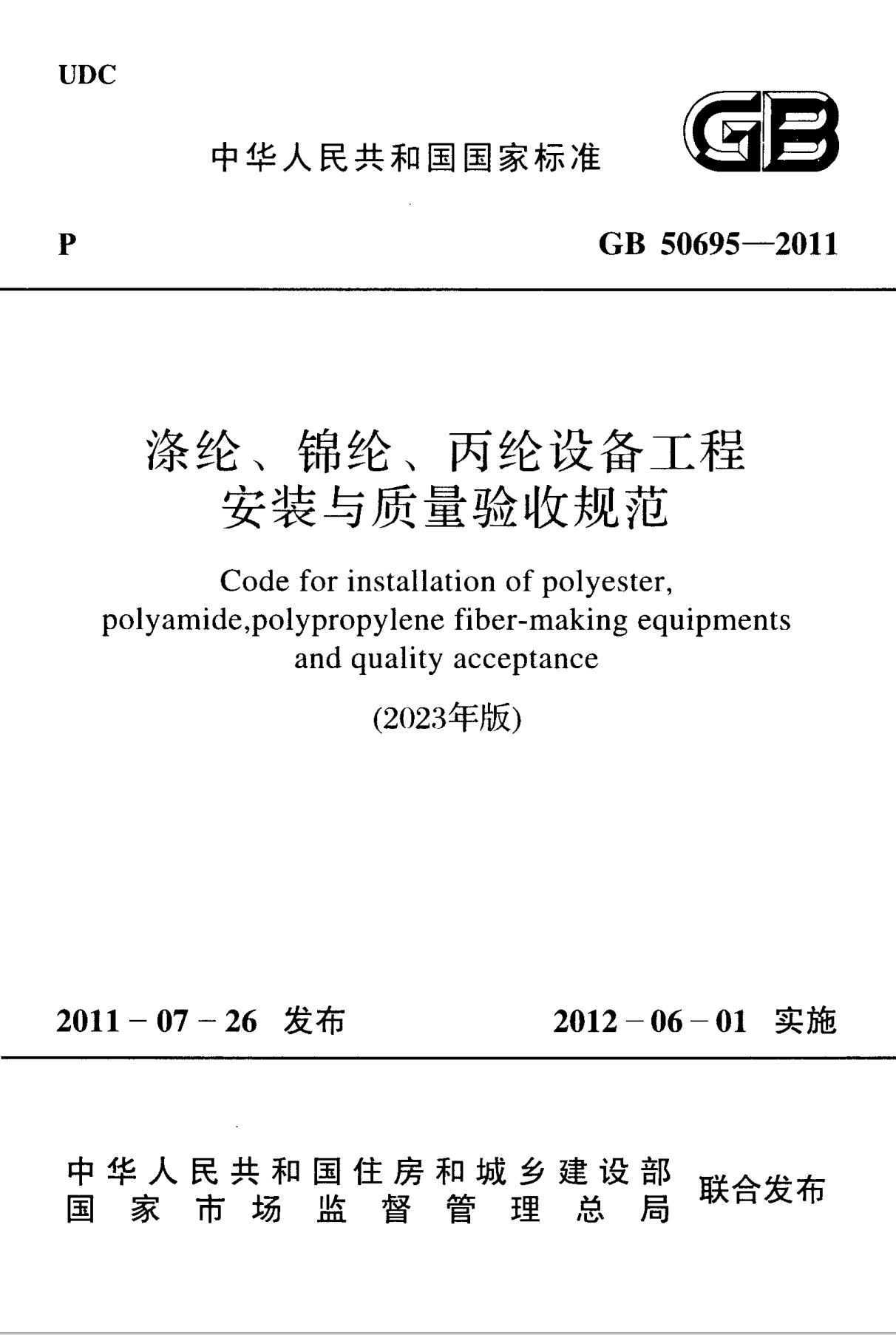 GB 50695-2011(2023年版) 涤纶、锦纶、丙纶设备工程安装与质量验收规范