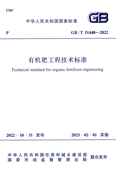 GB/T 51448-2022 有机肥工程技术标准