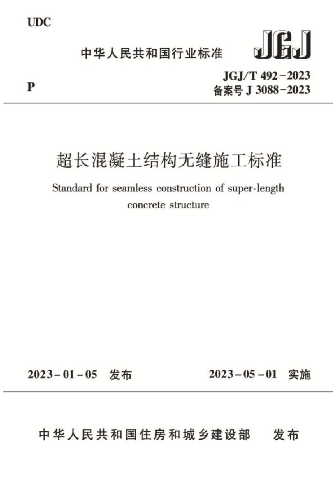 JGJ/T 492-2023 超长混凝土结构无缝施工标准