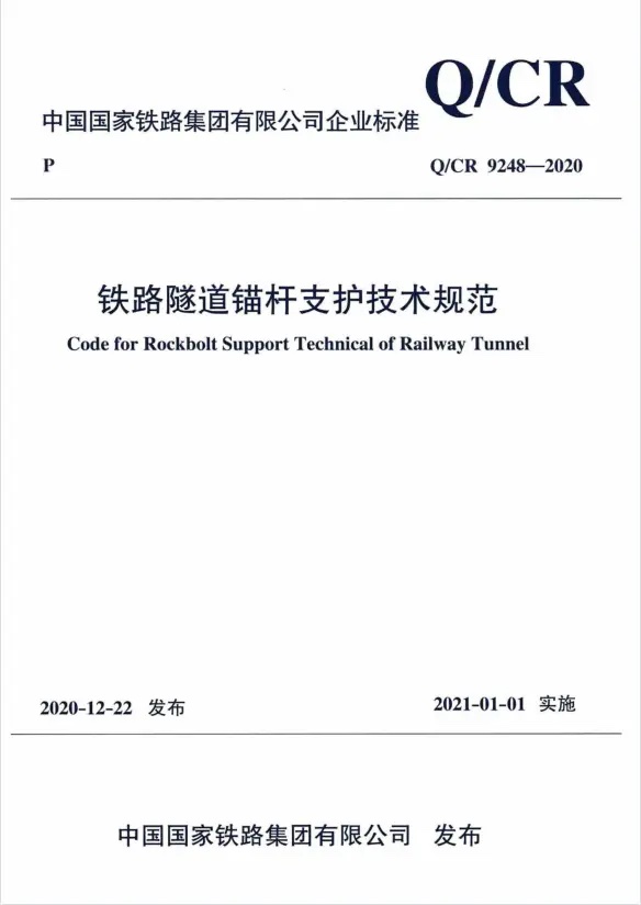 Q/CR 9248-2020 铁路隧道锚杆支护技术规范