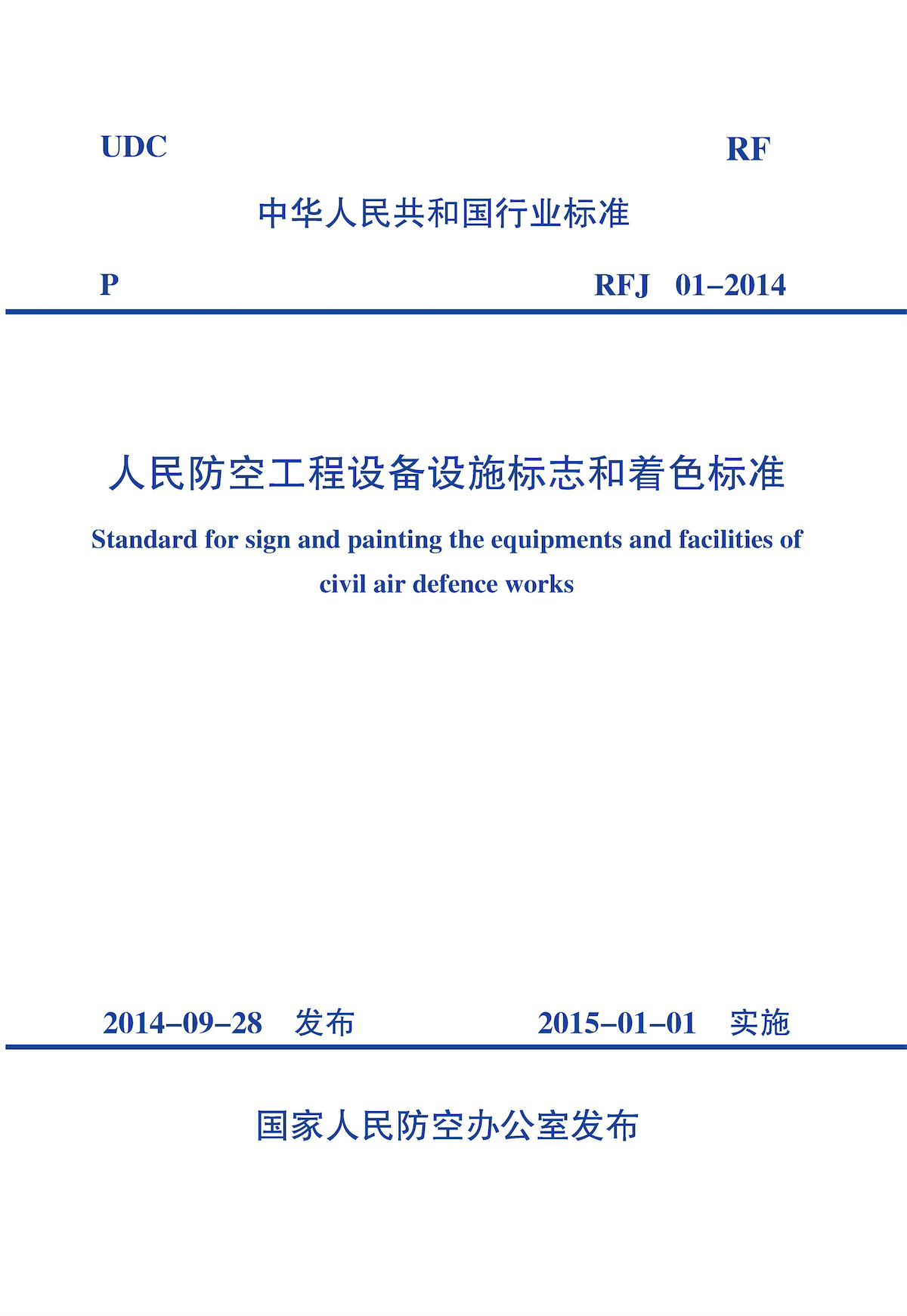 RFJ 01-2014 人民防空工程设备设施标志和着色标准