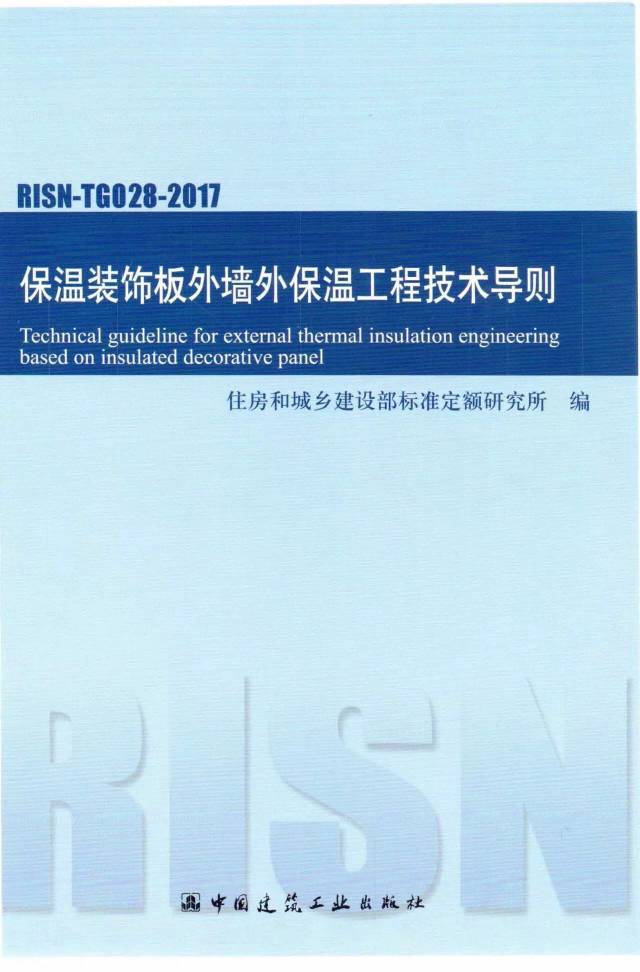 RISN-TG028-2017 保温装饰板外墙外保温工作技术导则