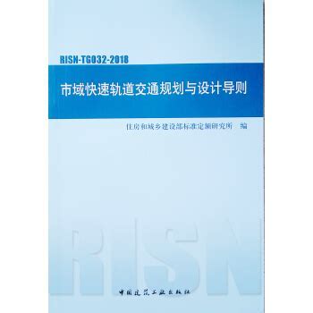 RISN-TG032-2018 市域快速轨道交通规划与设计导则