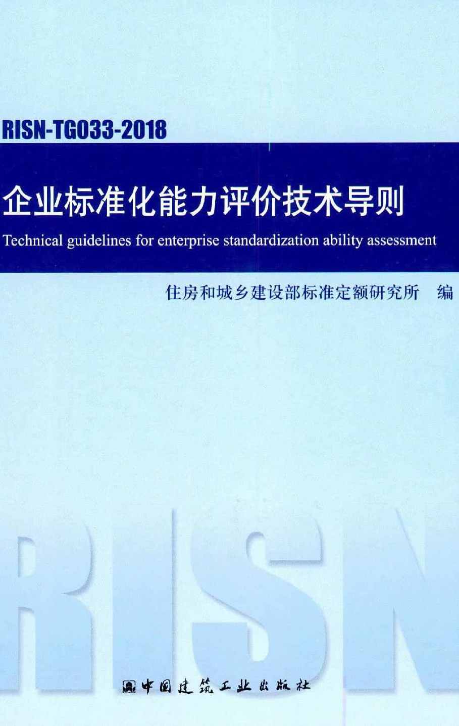 RISN-TG033-2018 企业标准化能力评价技术导则