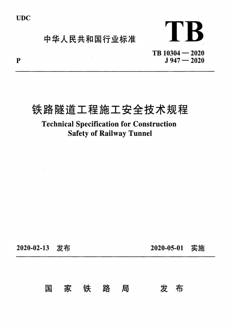 TB 10304-2020 铁路隧道工程施工安全技术规程