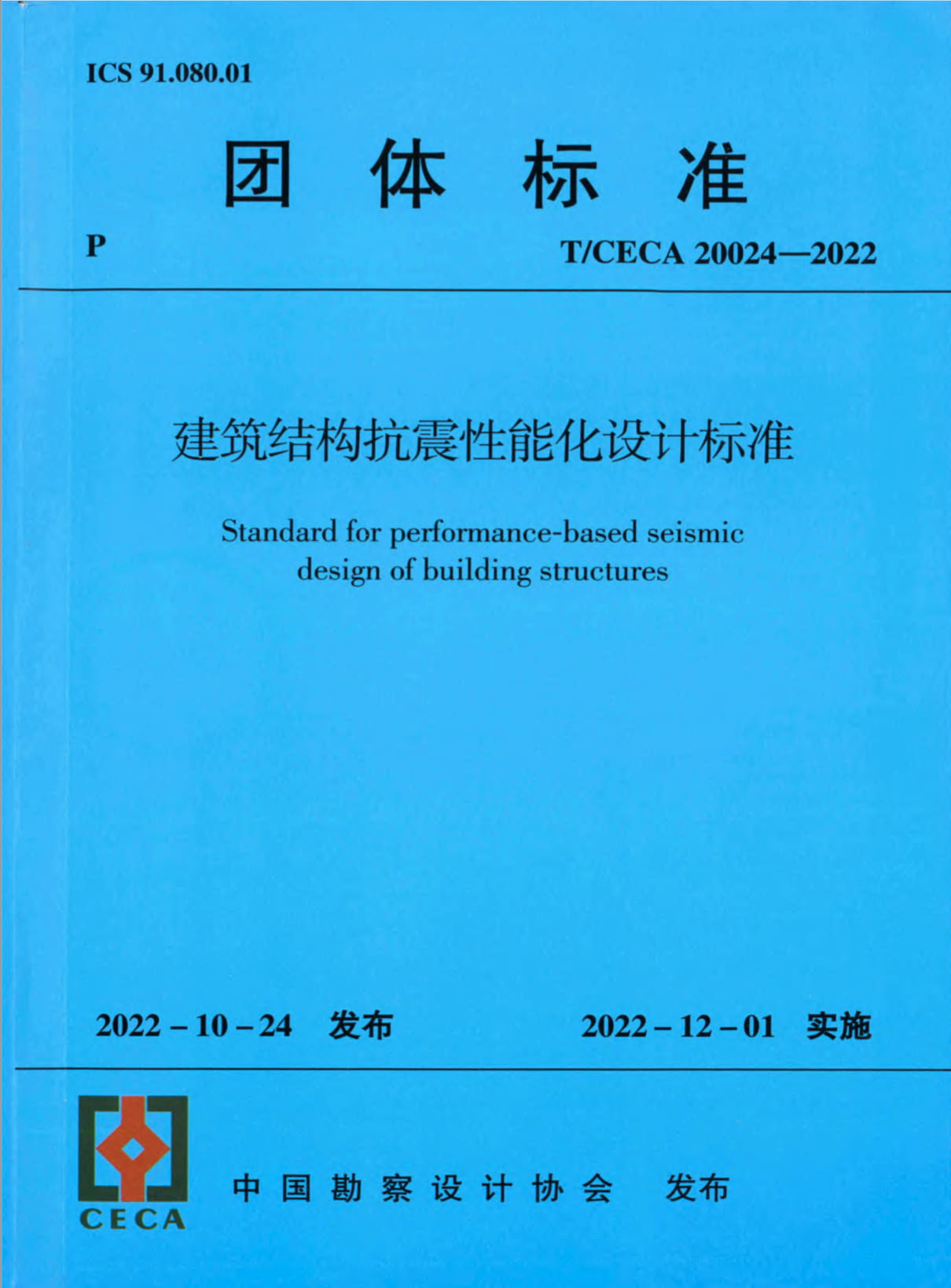T/CECA 20024-2022 建筑结构抗震性能化设计标准
