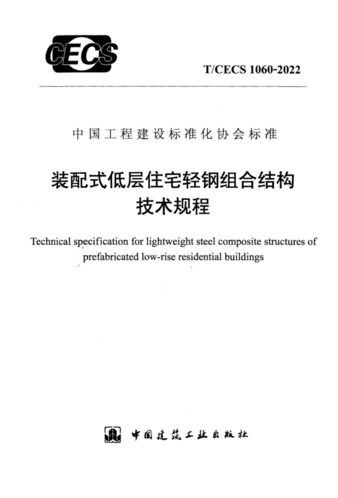 T/CECS 1060-2022 装配式低层住宅轻钢组合结构技术规程