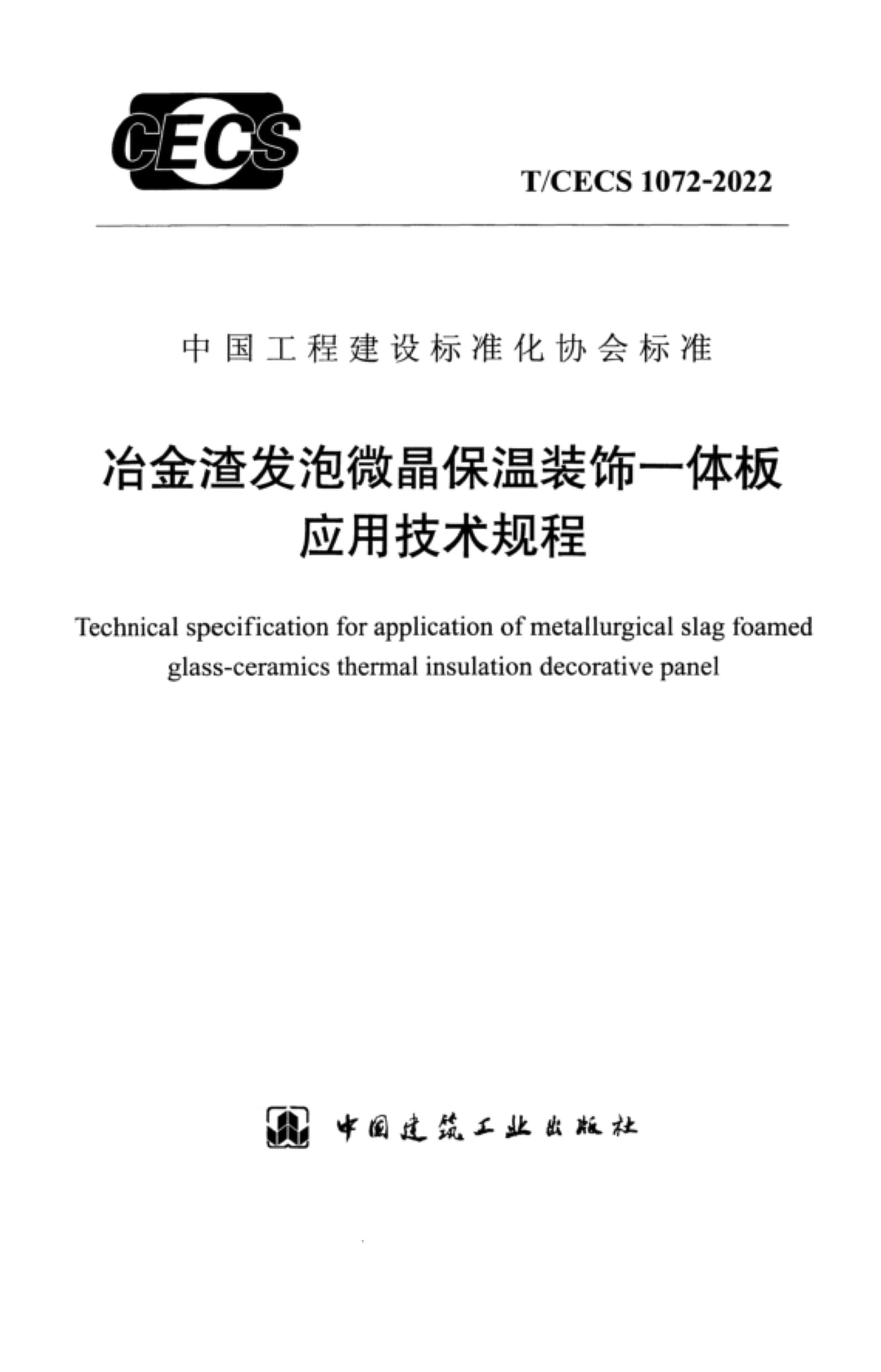 T/CECS 1072-2022 冶金渣发泡微晶保温装饰一体板应用技术规程