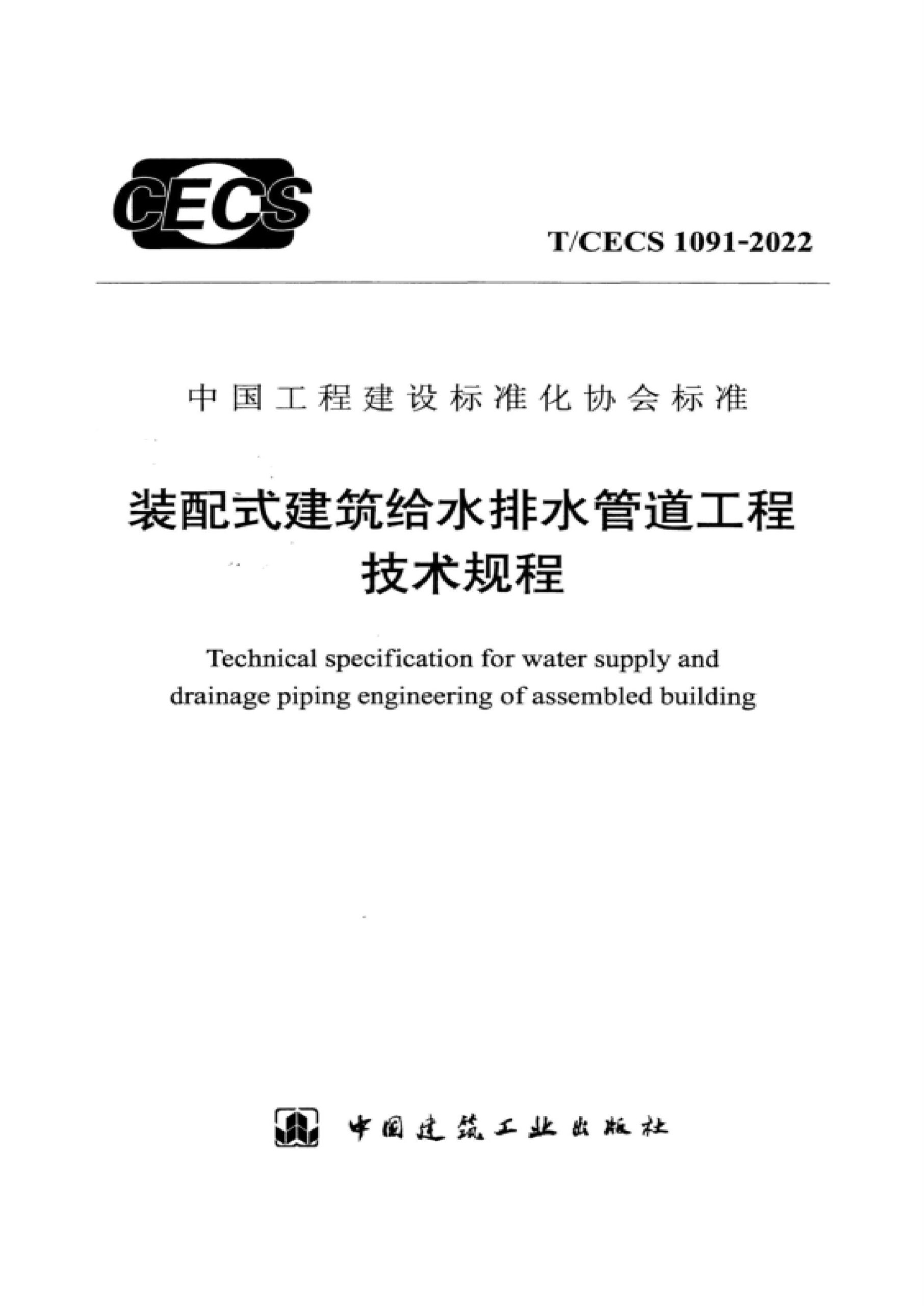 T/CECS 1091-2022 装配式建筑给水排水管道工程技术规程