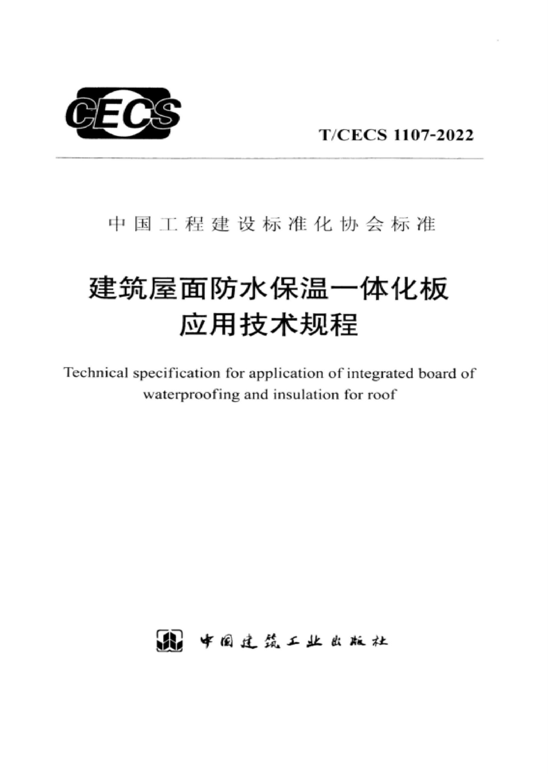 T/CECS 1107-2022 建筑屋面防水保温一体化板应用技术规程