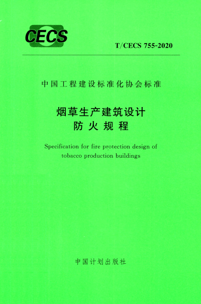 T/CECS 755-2020 烟草生产建筑设计防火规程