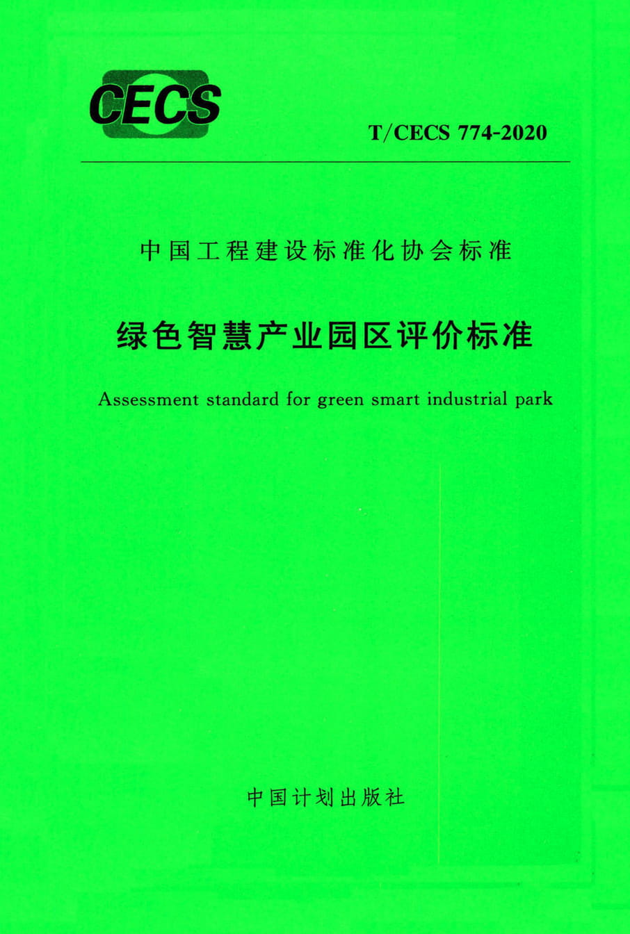 T/CECS 774-2020 绿色智慧产业园区评价标准