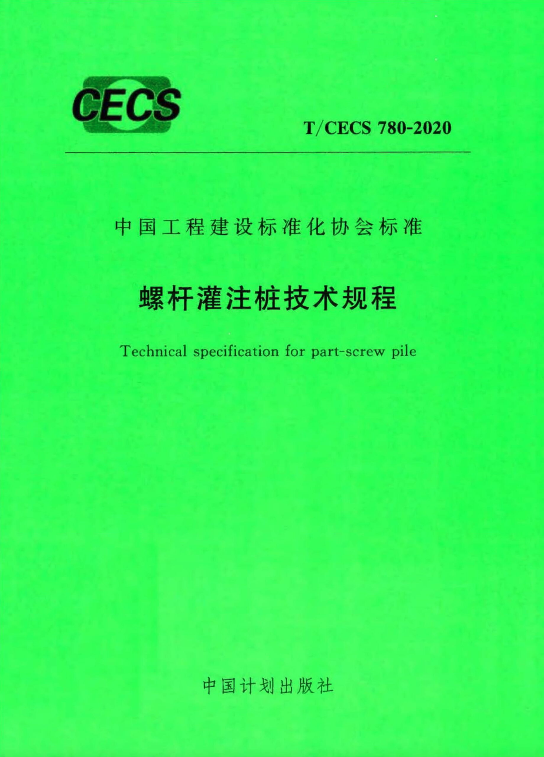 T/CECS 780-2020 螺杆灌注桩技术规程