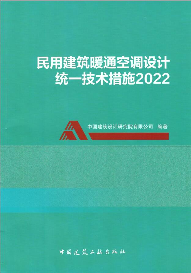 民用建筑暖通空调设计统一技术措施2022