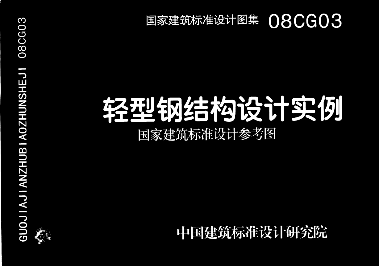 08CG03轻型钢结构设计实例