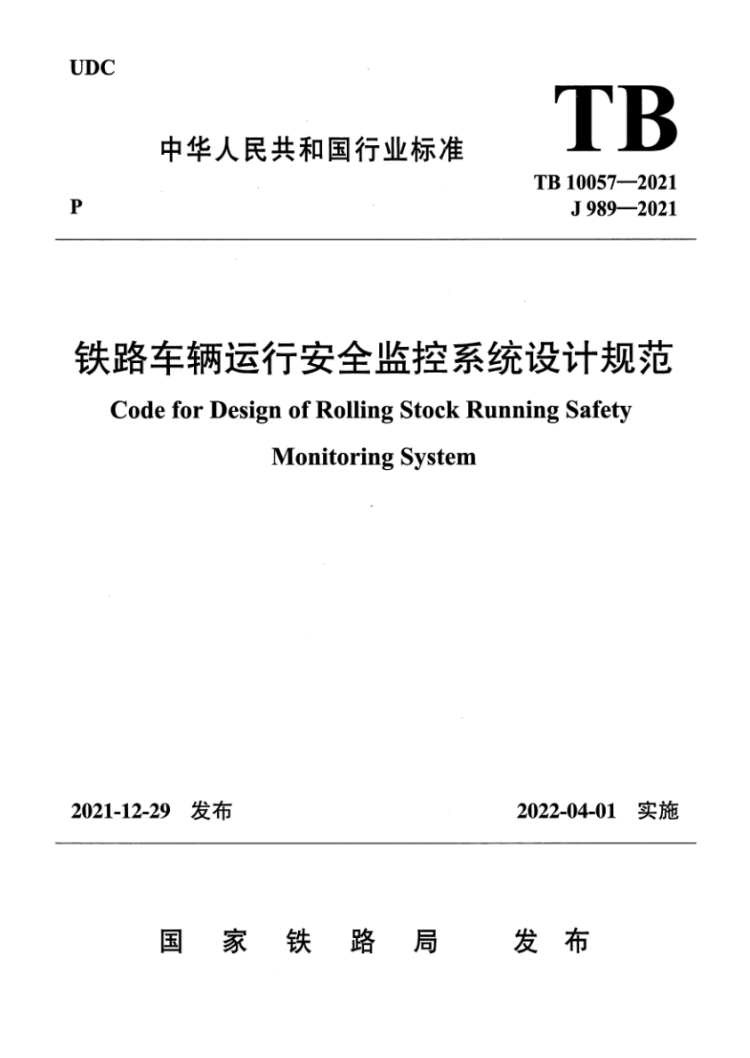 TB 10057-2021 铁路车辆运行安全监控系统设计规范