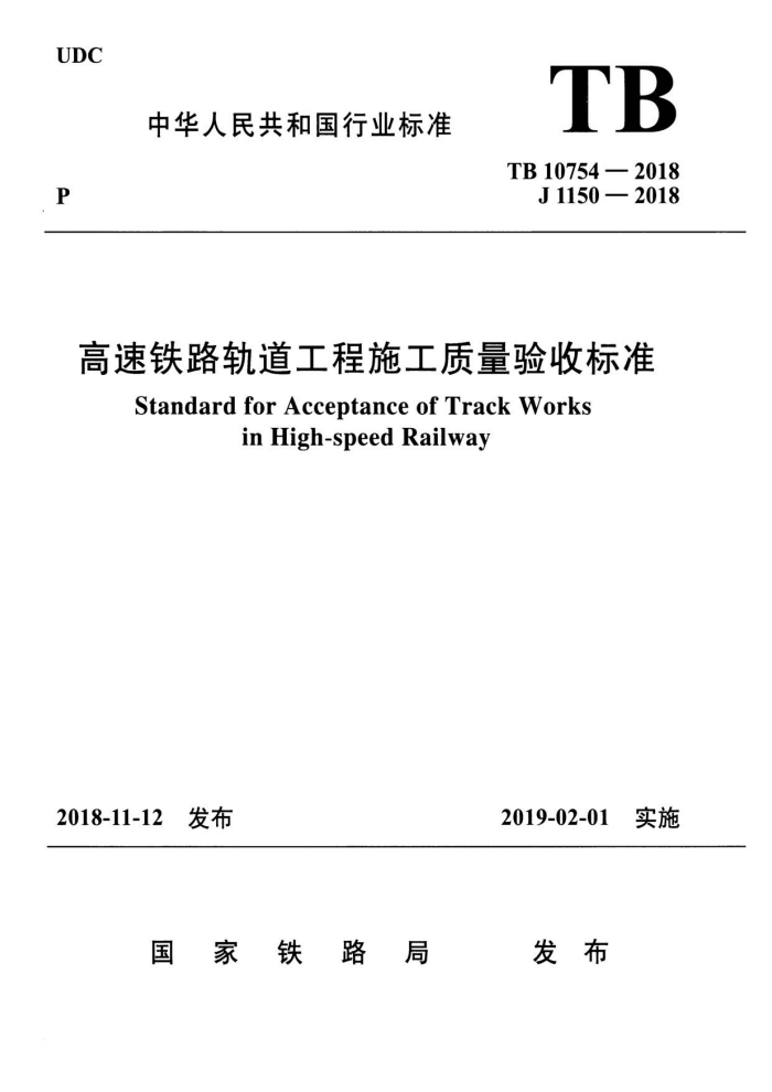 TB 10754-2018 高速铁路轨道工程施工质量验收标准