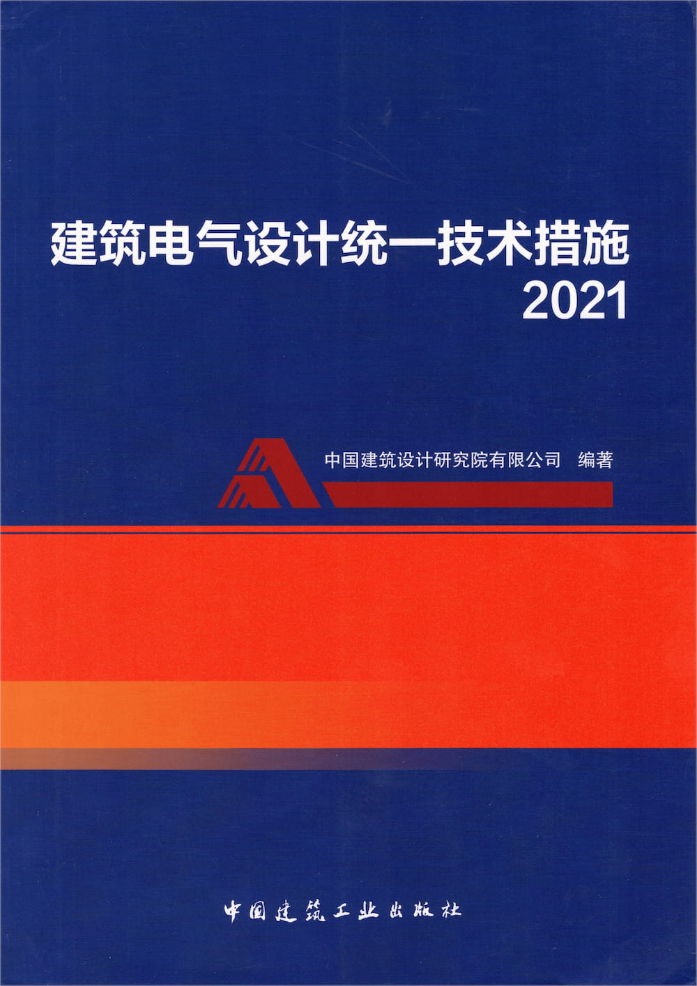 建筑电气设计统一技术措施 2021