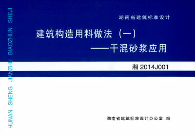 湘2014J001 建筑构造用料做法一——干混砂浆应用